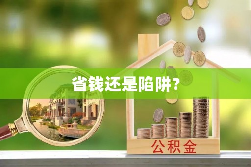伍家岗省钱还是陷阱？