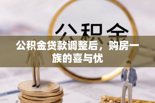 伍家岗公积金贷款调整后，购房一族的喜与忧