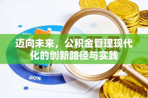 伍家岗迈向未来，公积金管理现代化的创新路径与实践