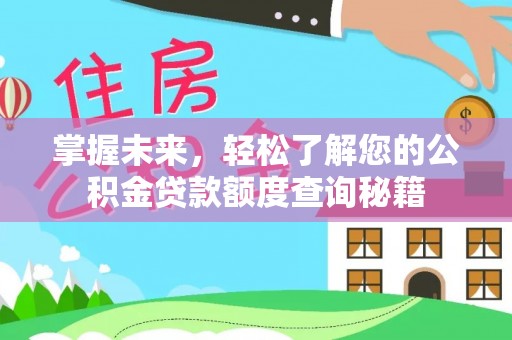 伍家岗掌握未来，轻松了解您的公积金贷款额度查询秘籍
