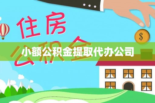 伍家岗小额公积金提取代办公司