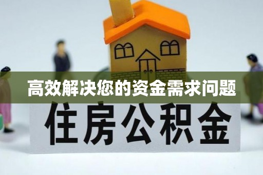 伍家岗高效解决您的资金需求问题