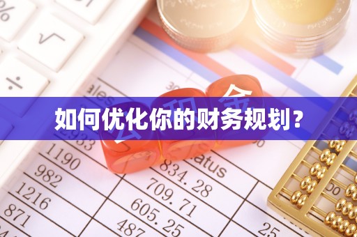 伍家岗如何优化你的财务规划？