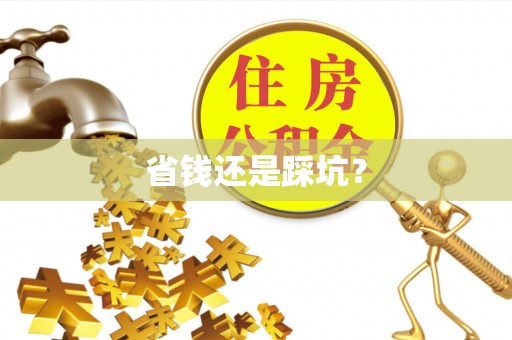 伍家岗省钱还是踩坑？