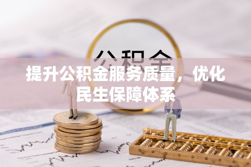 伍家岗提升公积金服务质量，优化民生保障体系