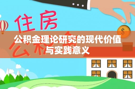伍家岗公积金理论研究的现代价值与实践意义