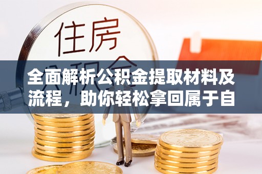 伍家岗全面解析公积金提取材料及流程，助你轻松拿回属于自己的钱