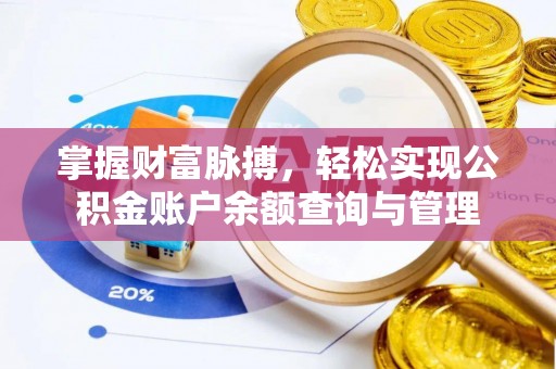 伍家岗掌握财富脉搏，轻松实现公积金账户余额查询与管理