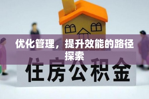 伍家岗优化管理，提升效能的路径探索