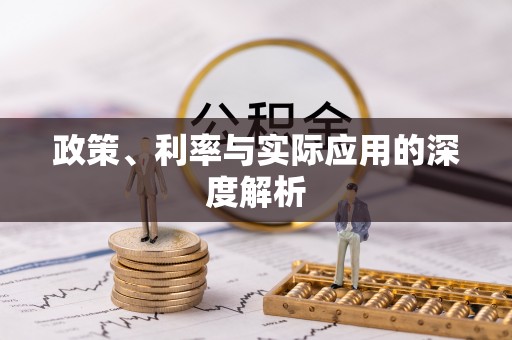 伍家岗政策、利率与实际应用的深度解析