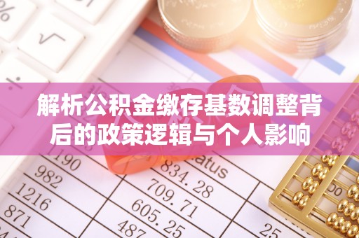 伍家岗解析公积金缴存基数调整背后的政策逻辑与个人影响