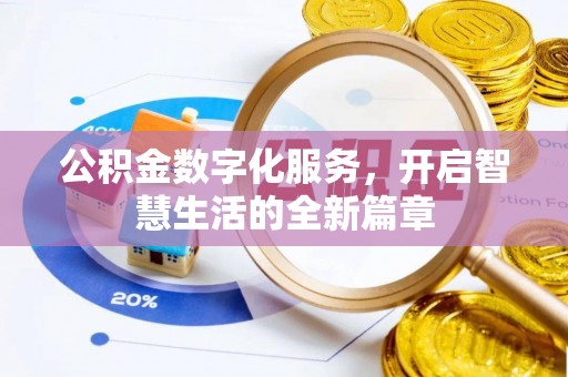 伍家岗公积金数字化服务，开启智慧生活的全新篇章