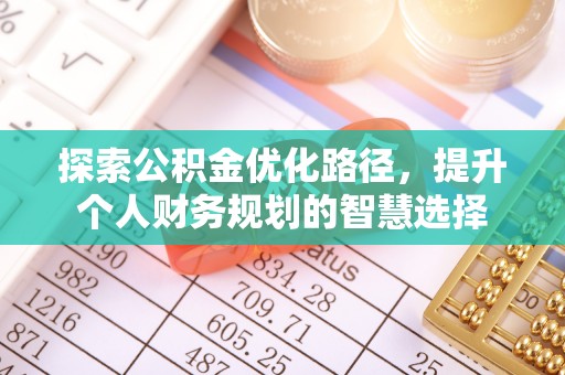 伍家岗探索公积金优化路径，提升个人财务规划的智慧选择