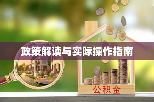 伍家岗政策解读与实际操作指南