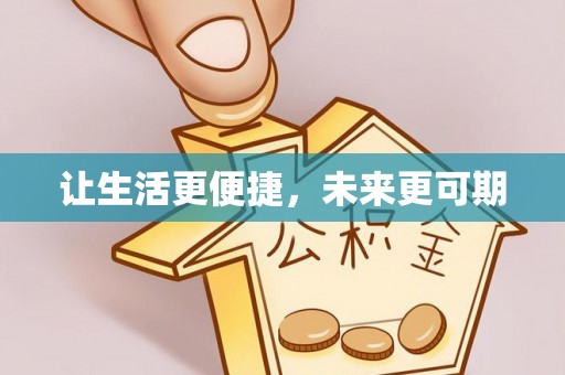伍家岗让生活更便捷，未来更可期