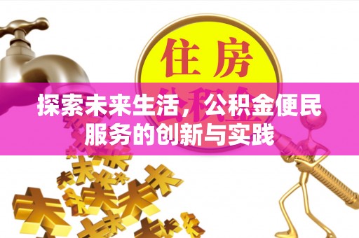 伍家岗探索未来生活，公积金便民服务的创新与实践