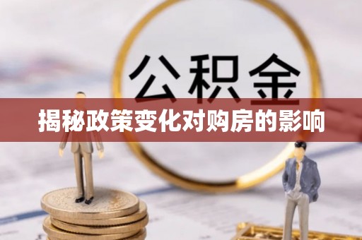 伍家岗揭秘政策变化对购房的影响