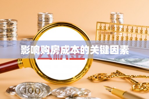 伍家岗影响购房成本的关键因素