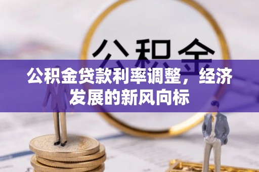 伍家岗公积金贷款利率调整，经济发展的新风向标