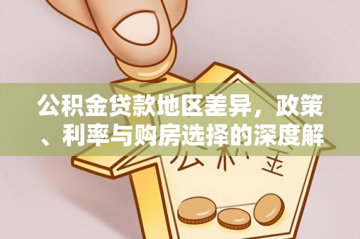 伍家岗公积金贷款地区差异，政策、利率与购房选择的深度解析