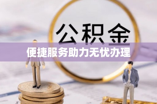 伍家岗便捷服务助力无忧办理