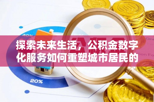 伍家岗探索未来生活，公积金数字化服务如何重塑城市居民的财务管理