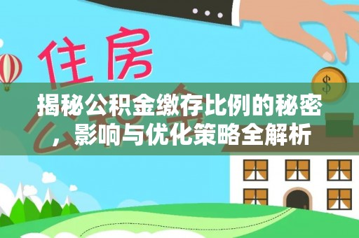 伍家岗揭秘公积金缴存比例的秘密，影响与优化策略全解析