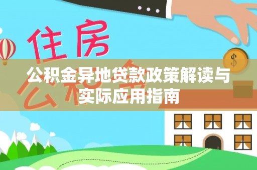 伍家岗公积金异地贷款政策解读与实际应用指南