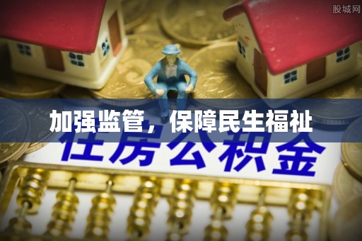 伍家岗加强监管，保障民生福祉