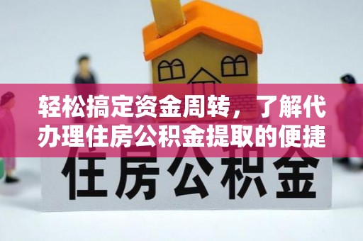 伍家岗轻松搞定资金周转，了解代办理住房公积金提取的便捷之道