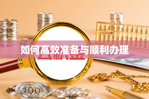 伍家岗如何高效准备与顺利办理