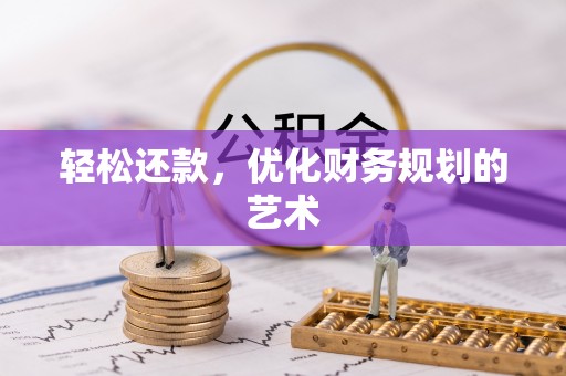 伍家岗轻松还款，优化财务规划的艺术