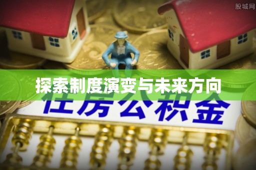 伍家岗探索制度演变与未来方向