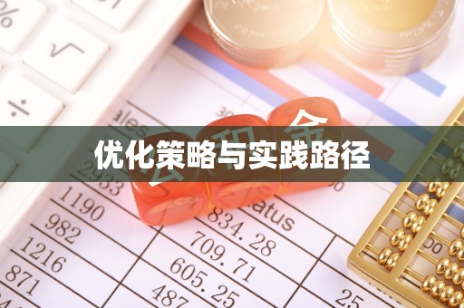 伍家岗优化策略与实践路径