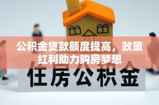 伍家岗公积金贷款额度提高，政策红利助力购房梦想