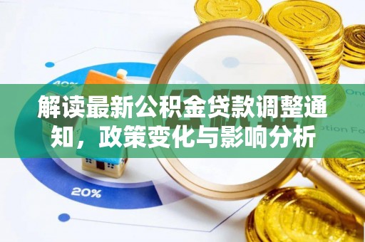 伍家岗解读最新公积金贷款调整通知，政策变化与影响分析