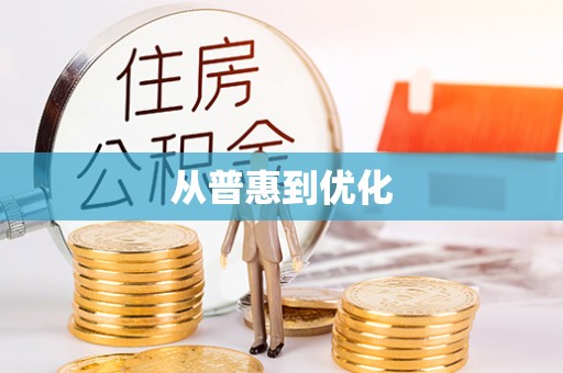 伍家岗从普惠到优化