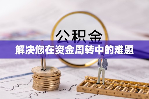 伍家岗解决您在资金周转中的难题