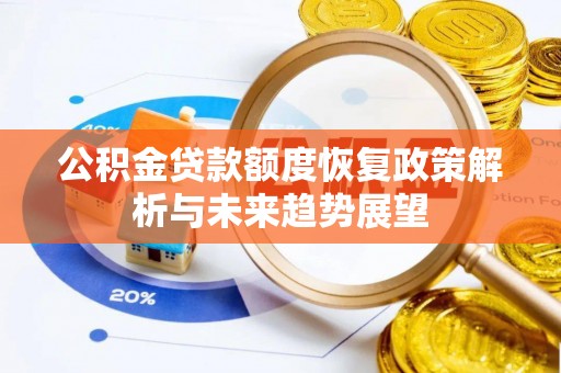 伍家岗公积金贷款额度恢复政策解析与未来趋势展望