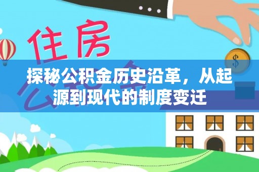 伍家岗探秘公积金历史沿革，从起源到现代的制度变迁