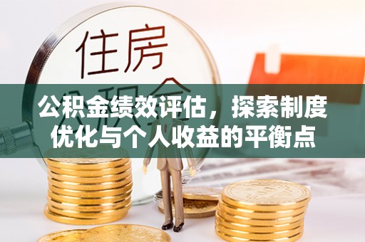 伍家岗公积金绩效评估，探索制度优化与个人收益的平衡点