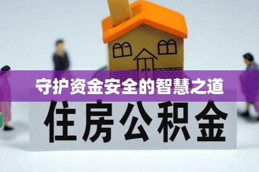 伍家岗守护资金安全的智慧之道