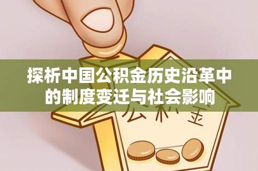伍家岗探析中国公积金历史沿革中的制度变迁与社会影响