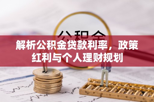 伍家岗解析公积金贷款利率，政策红利与个人理财规划