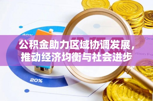 伍家岗公积金助力区域协调发展，推动经济均衡与社会进步