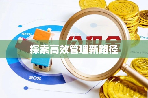 伍家岗探索高效管理新路径