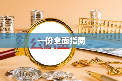 伍家岗一份全面指南