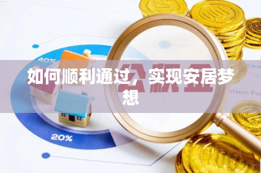 伍家岗如何顺利通过，实现安居梦想