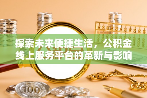 伍家岗探索未来便捷生活，公积金线上服务平台的革新与影响