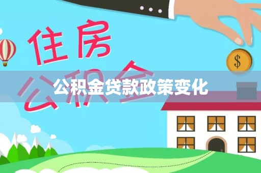 伍家岗公积金贷款政策变化